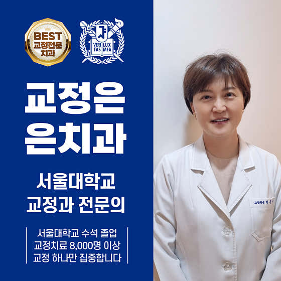 은치과교정과치과의원