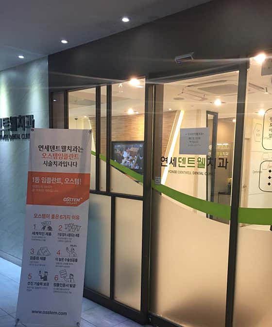 延世大學牙醫診所