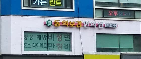 동의보감한의원