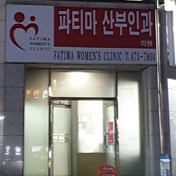 파티마산부인과의원