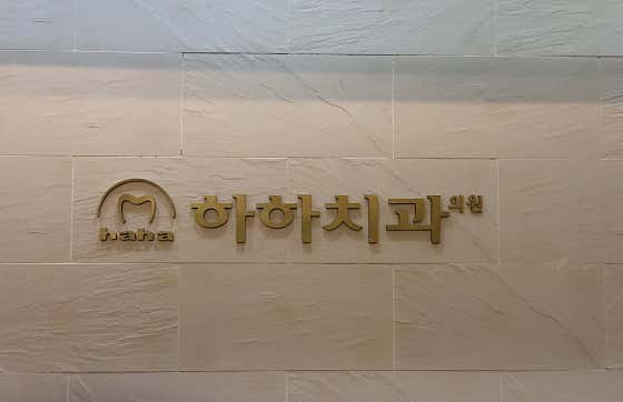 하하치과의원