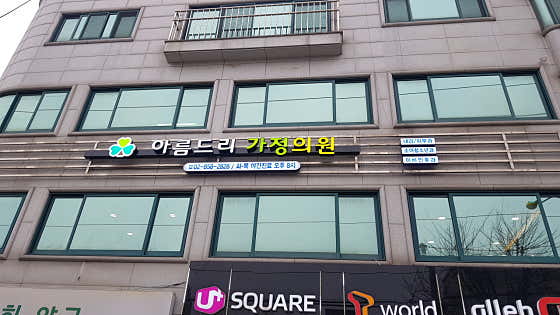 아름드리가정의원