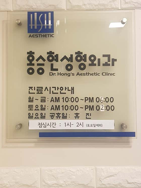 홍승현성형외과의원