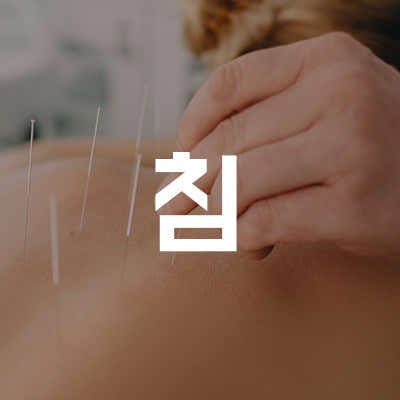 통도한의원