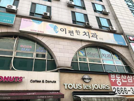 E-Pyeonhan Dental Clinic