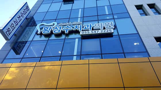 Hwang Seong-su Dental Clinic