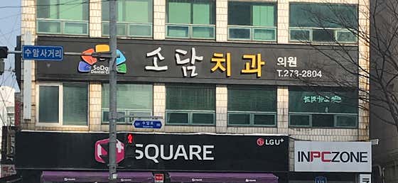 소담치과의원