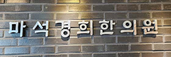 마석 경희한의원