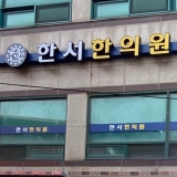 부부한의원