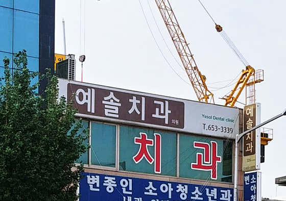 예솔치과의원