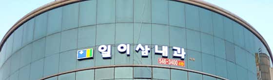 일이삼내과의원