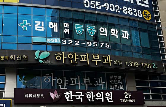 金海麻醉與疼痛醫學診所