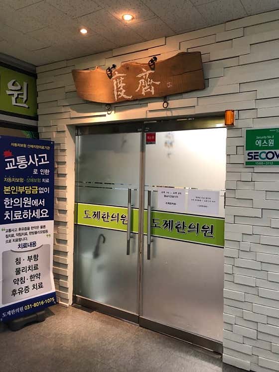 도제한의원