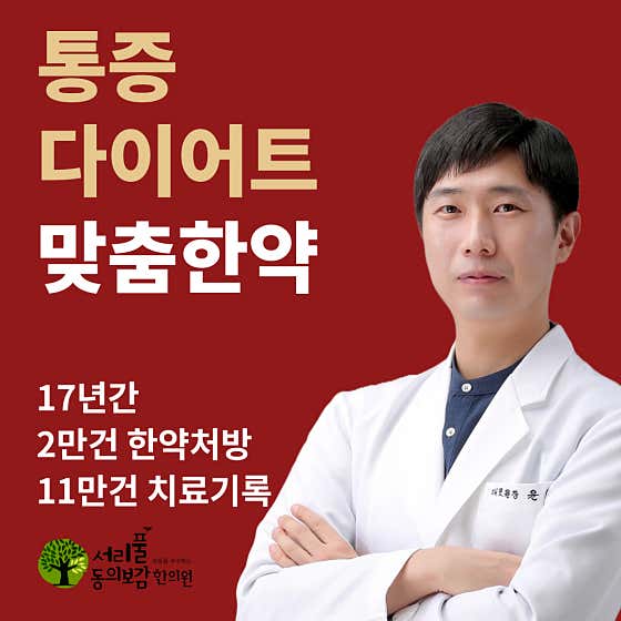 서리풀동의보감한의원