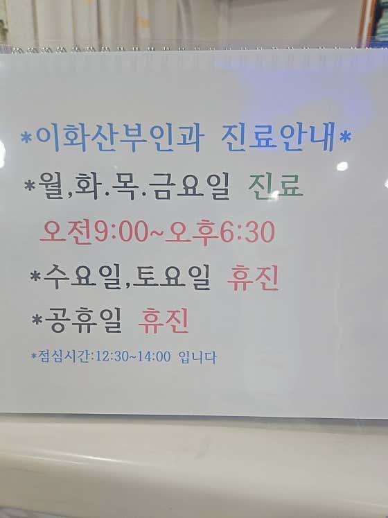 이화산부인과의원
