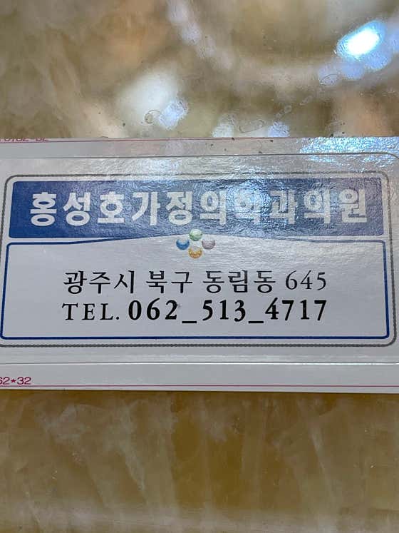 Hong Seong-ho Family Medicine Clinic