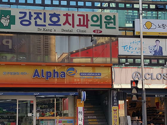 강진호치과의원