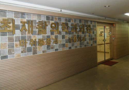 Choi Rehabilitation Medicine Clinic