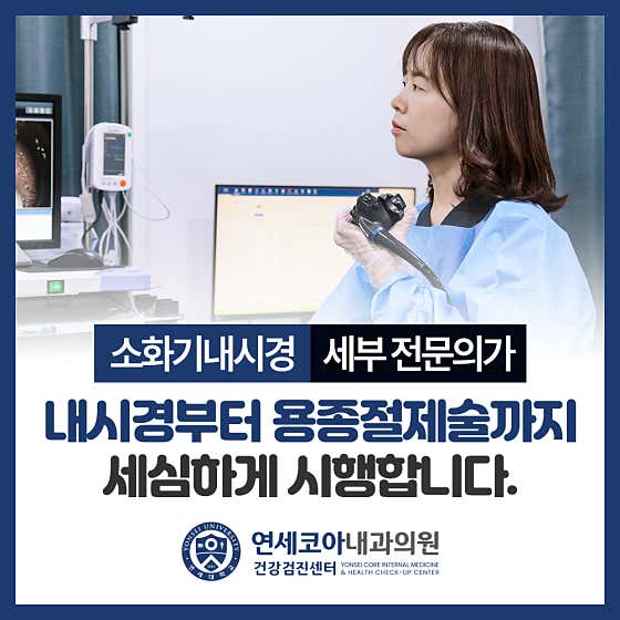 연세코아내과의원