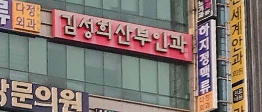 Kim Sung-hee Obstetrics and Gynecology Clinic