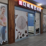 방서 참 한의원한의원