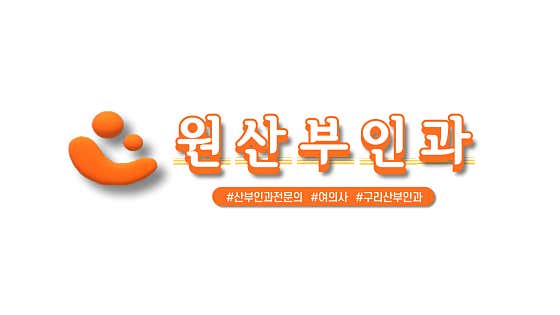 원산부인과의원