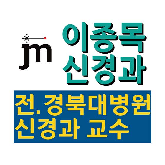 Lee Jong-mok Neurology Clinic