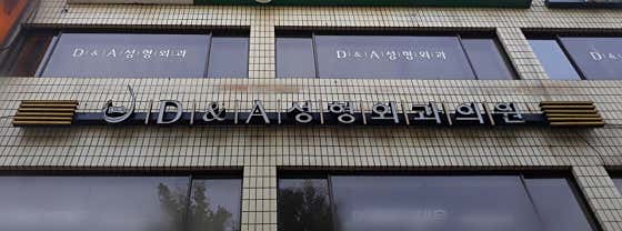 D&A Plastic Surgery Clinic