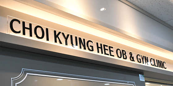 최경희산부인과의원