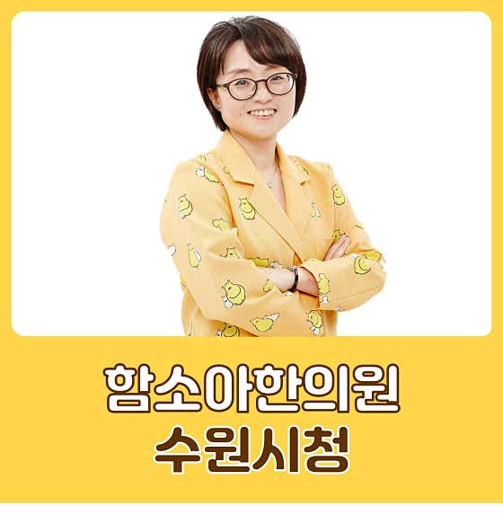 함소아한의원 수원시청