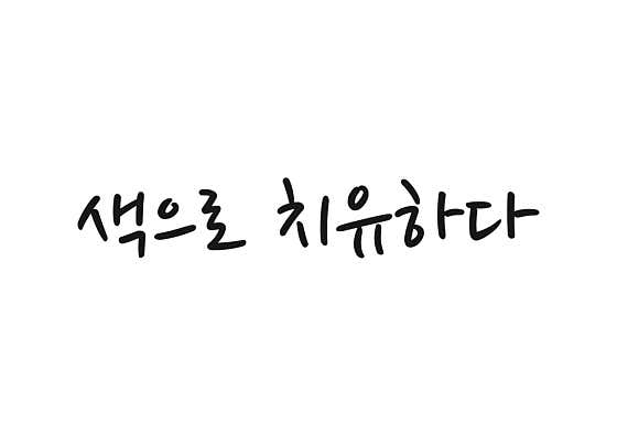 색으로치유하다