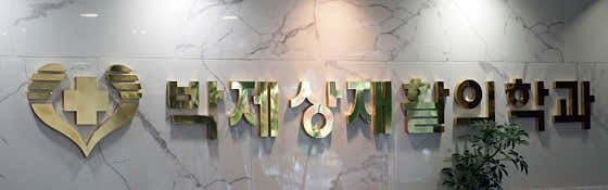 Park Je-sang Rehabilitation Medicine Clinic