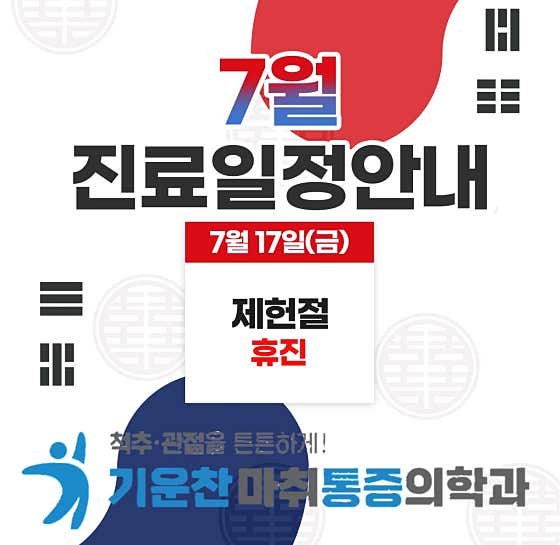 기운찬마취통증의학과의원