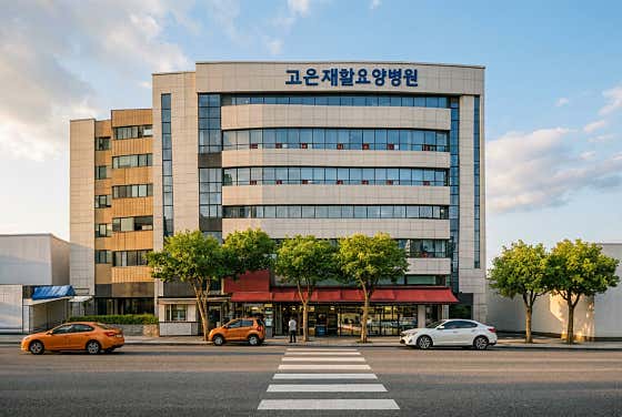 고은재활요양병원