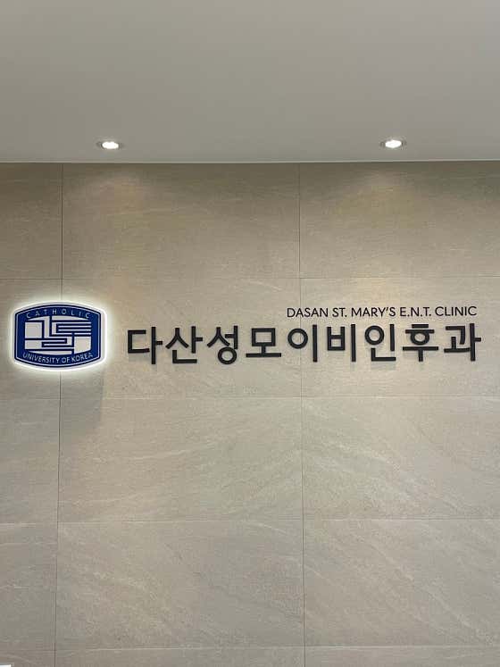 Dasan St. Mary's ENT Clinic