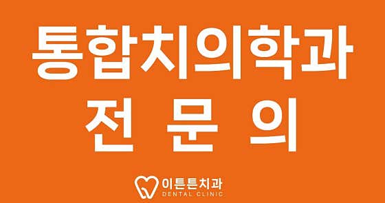 Eteunteun Dental Clinic
