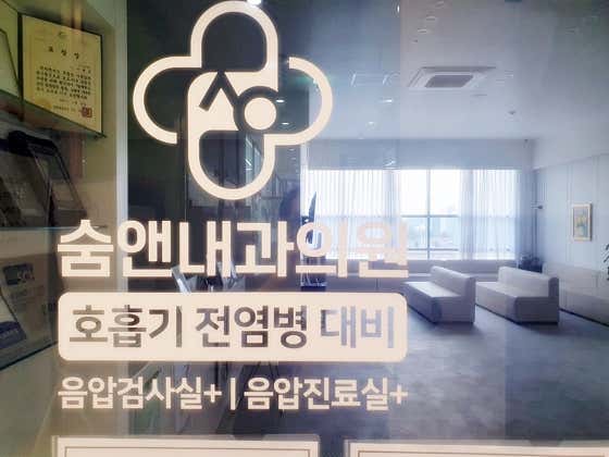 숨앤내과의원