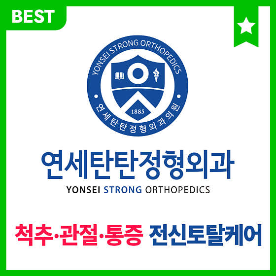 연세탄탄정형외과의원