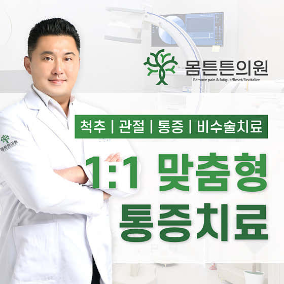 몸튼튼의원