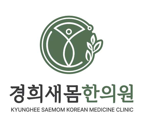 慶熙世門韓醫診所