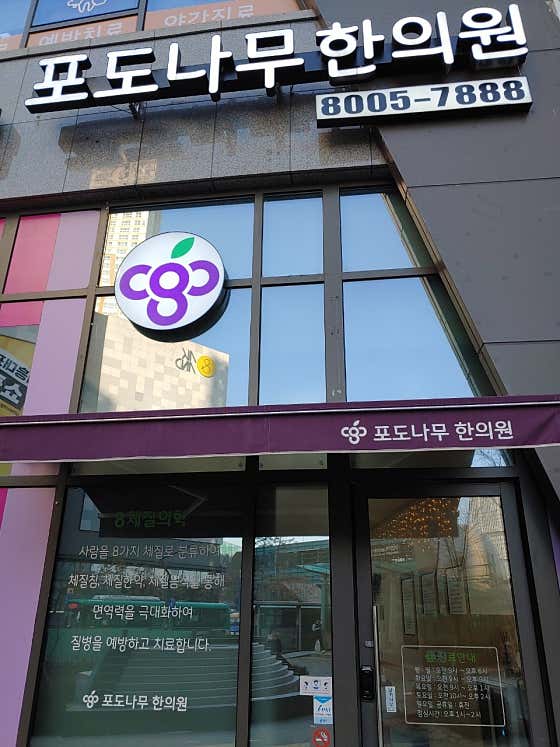 Podonamu Korean Medicine Clinic