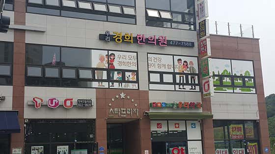 우리경희한의원