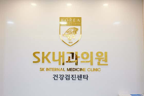 SK내과의원
