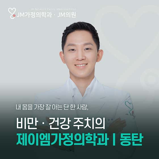 JM Family Medicine Clinic Dongtan