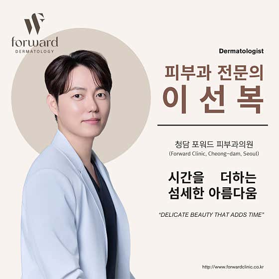 청담포워드피부과의원