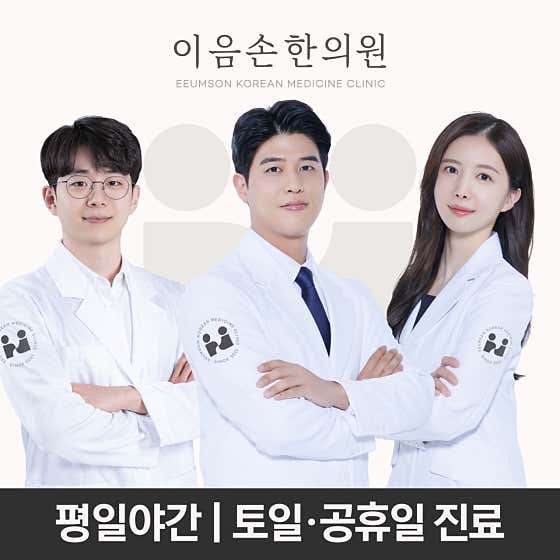 이음손한의원
