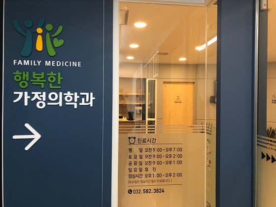행복한가정의학과의원가정의학과
