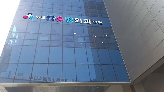 성모갑유정외과의원