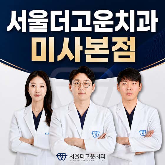 서울더고운치과의원 미사본점