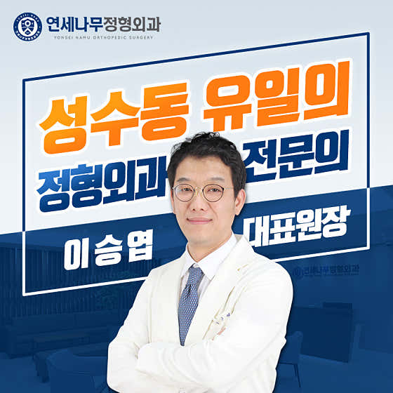 延世南木骨科診所